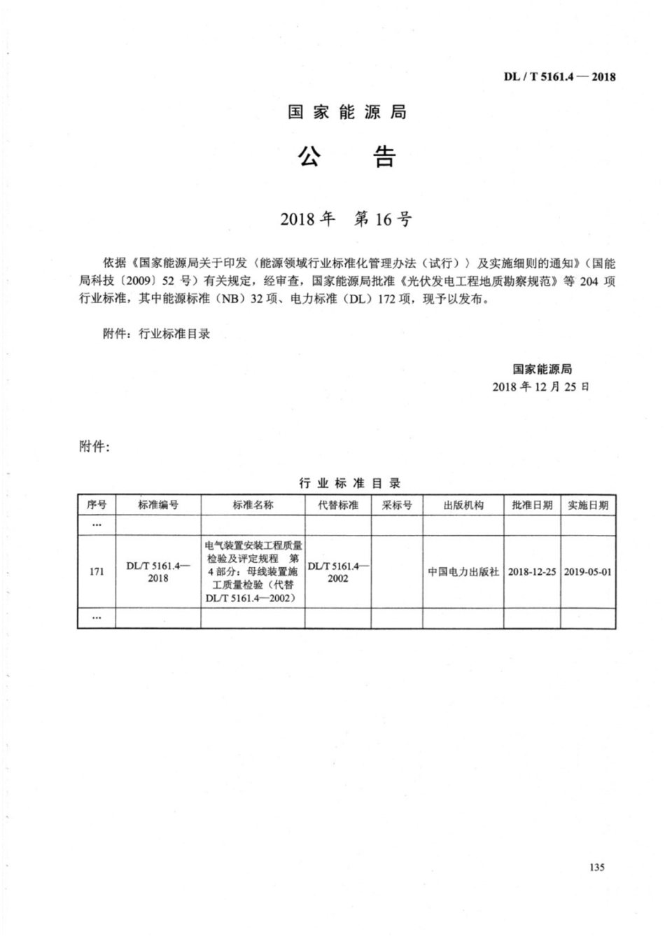 DL／T 5161.4-2018 电气装置安装工程质量检验及评定规程 第4部分：母线装置施工质量检验.pdf_第3页
