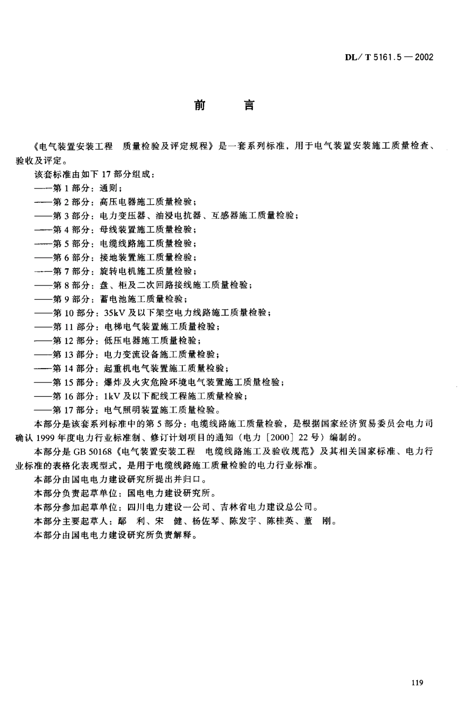 DL／T 5161.5-2002 电气装置安装工程质量检验及评定规程 第5部分：电缆线路施工质量检验.pdf_第2页