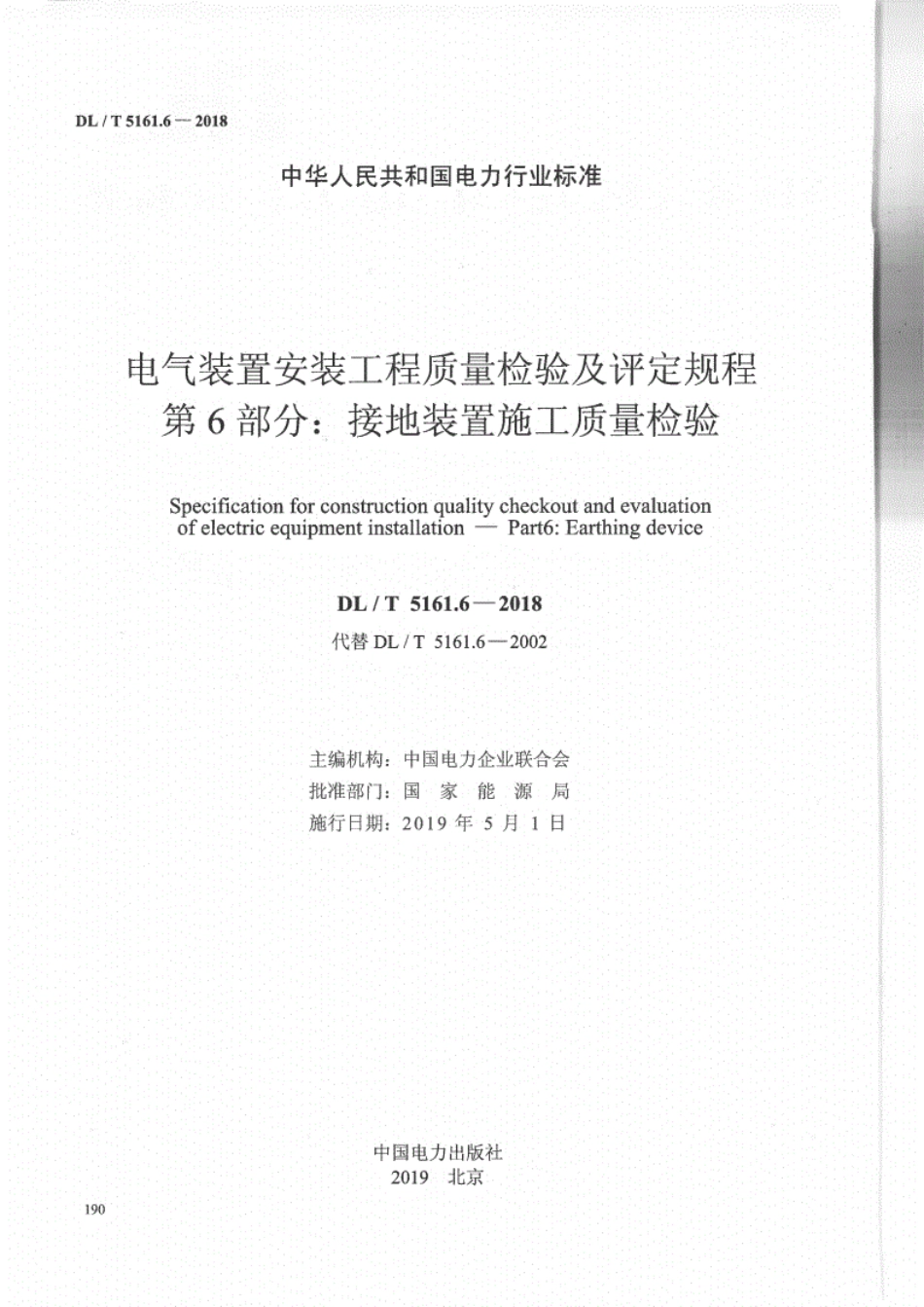 DL／T 5161.6-2018 电气装置安装工程质量检验及评定规程 第6部分：接地装置施工质量检验.pdf_第2页