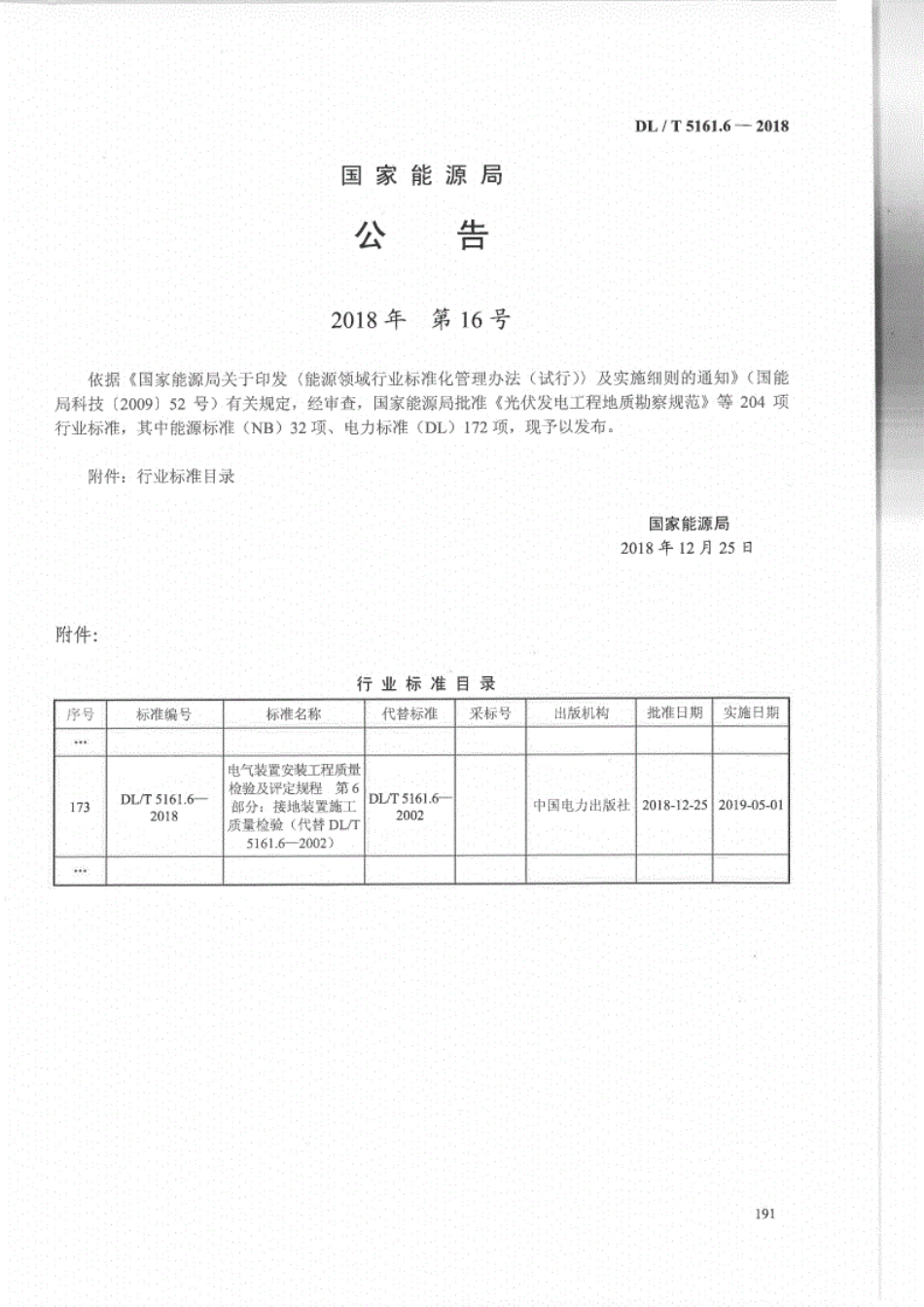 DL／T 5161.6-2018 电气装置安装工程质量检验及评定规程 第6部分：接地装置施工质量检验.pdf_第3页