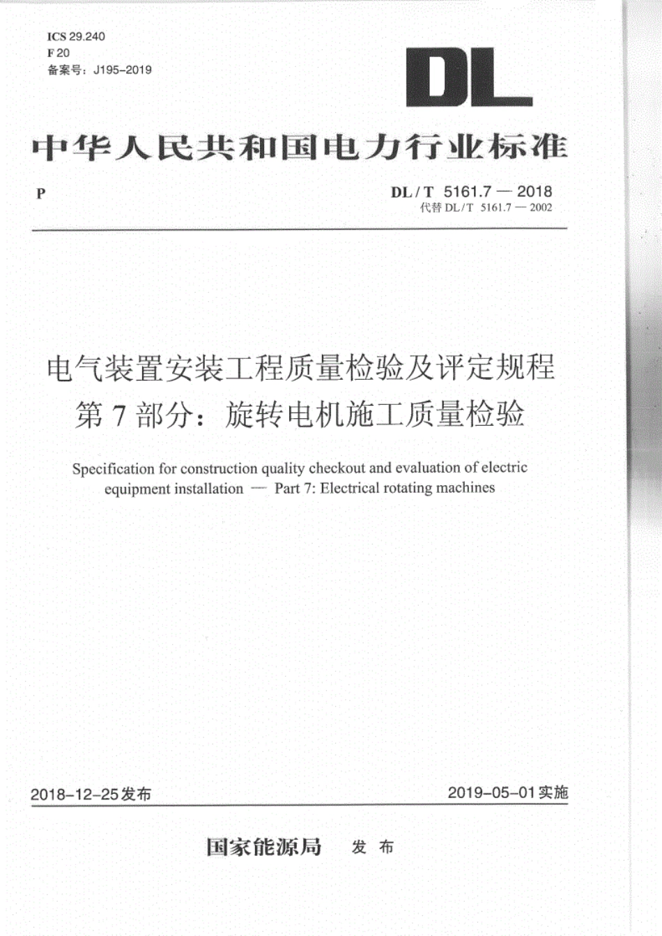 DL／T 5161.7-2018 电气装置安装工程质量检验及评定规程 第7部分：旋转电机施工质量检验.pdf_第1页