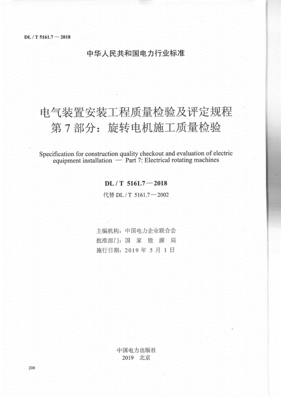 DL／T 5161.7-2018 电气装置安装工程质量检验及评定规程 第7部分：旋转电机施工质量检验.pdf_第2页