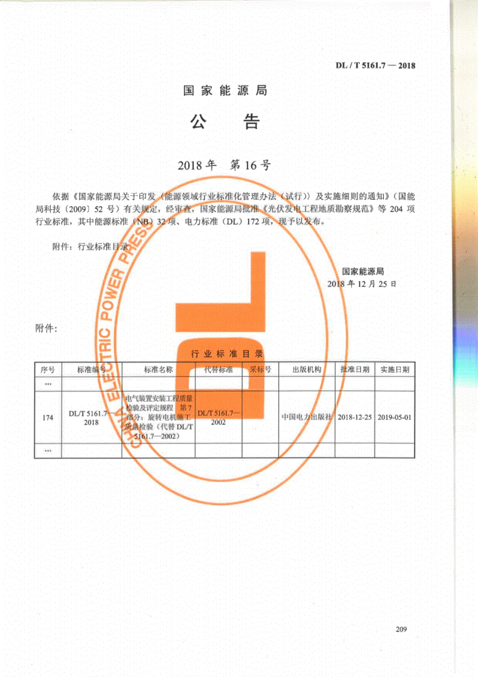 DL／T 5161.7-2018 电气装置安装工程质量检验及评定规程 第7部分：旋转电机施工质量检验.pdf_第3页
