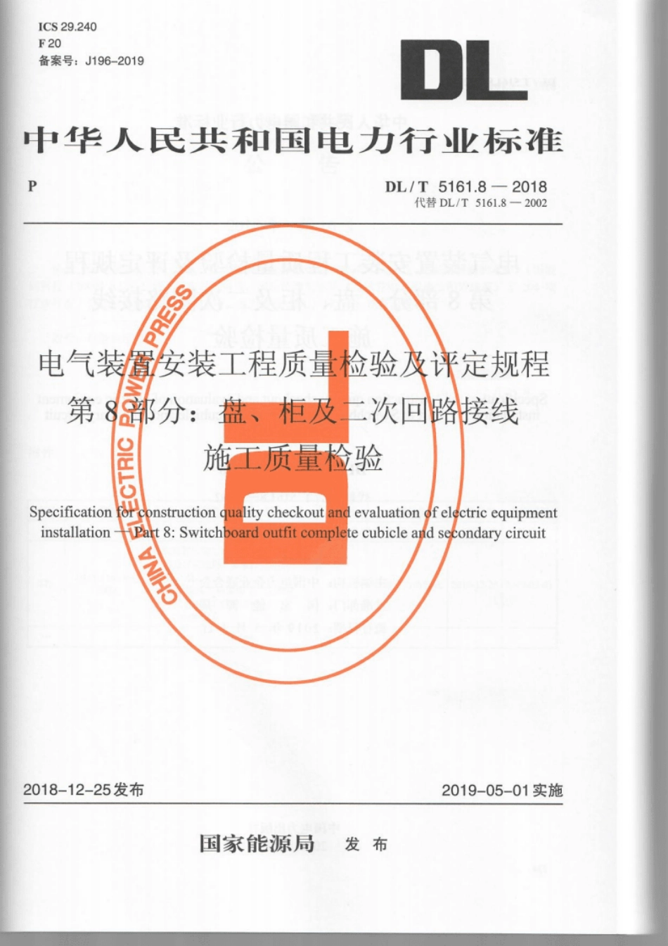 DL/T 5161.8-2018 电气装置安装工程质量检验及评定规程 第8部分:盘、柜及二次回路接线施工质量检验.pdf_第1页