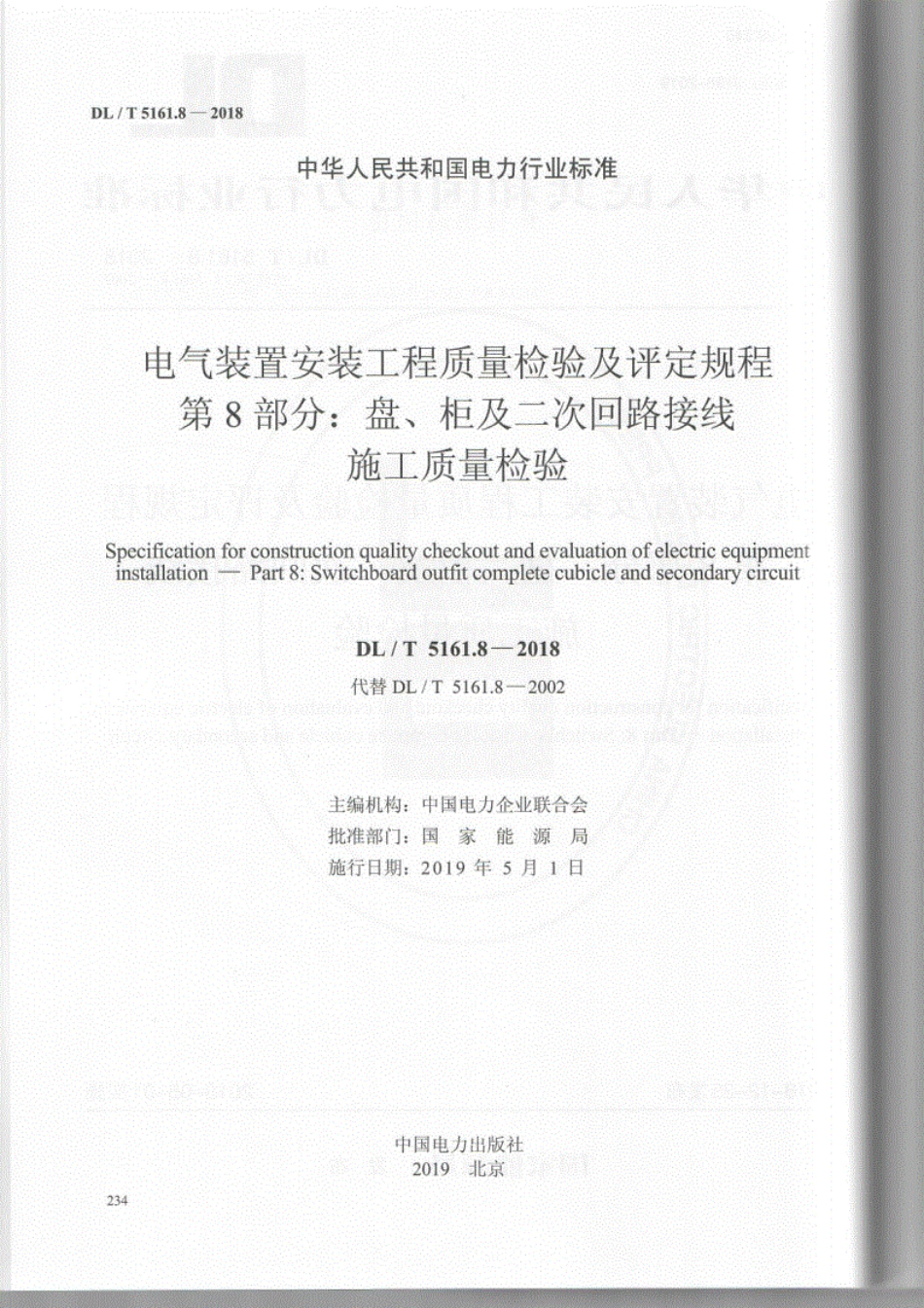 DL/T 5161.8-2018 电气装置安装工程质量检验及评定规程 第8部分:盘、柜及二次回路接线施工质量检验.pdf_第2页