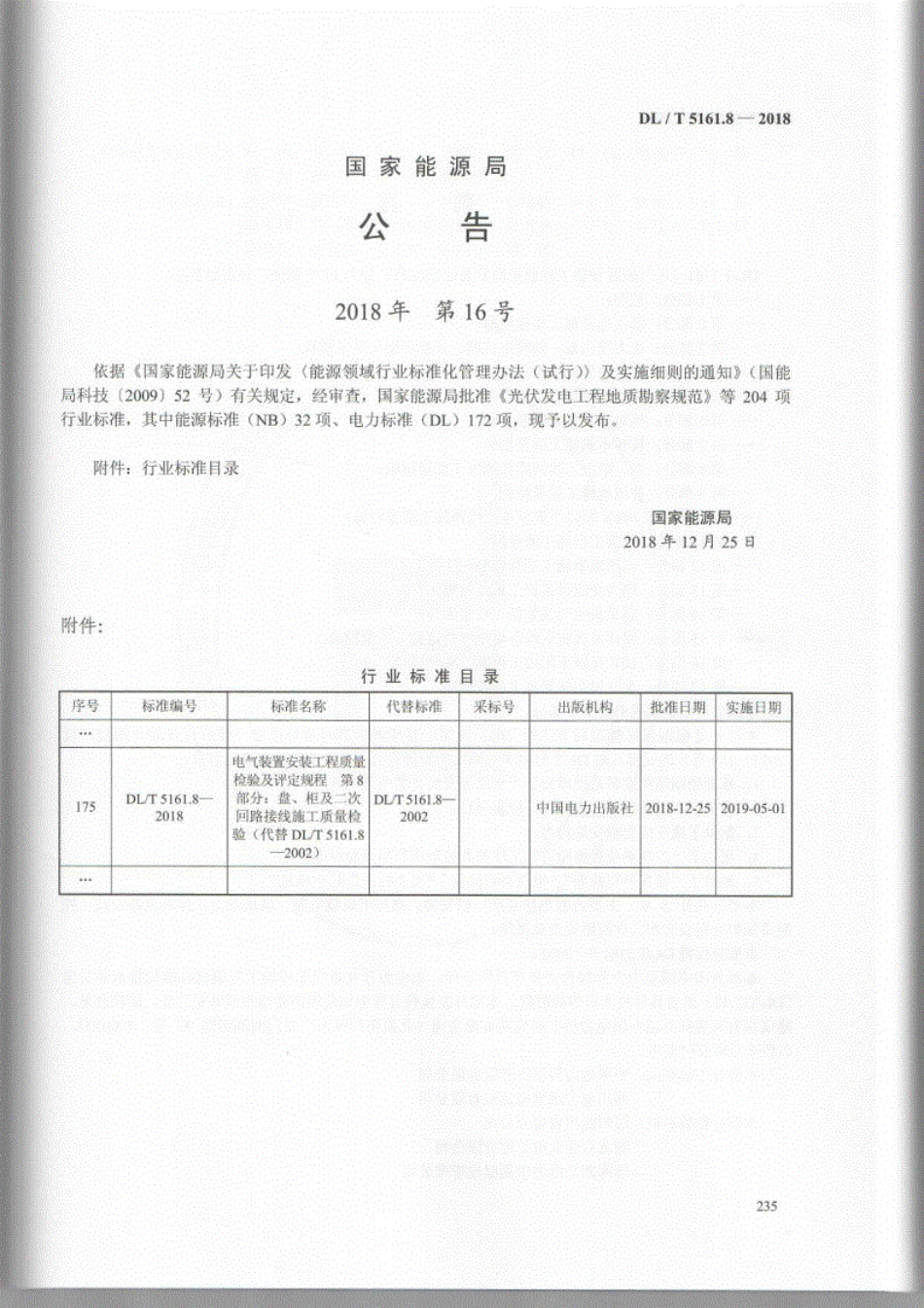 DL/T 5161.8-2018 电气装置安装工程质量检验及评定规程 第8部分:盘、柜及二次回路接线施工质量检验.pdf_第3页