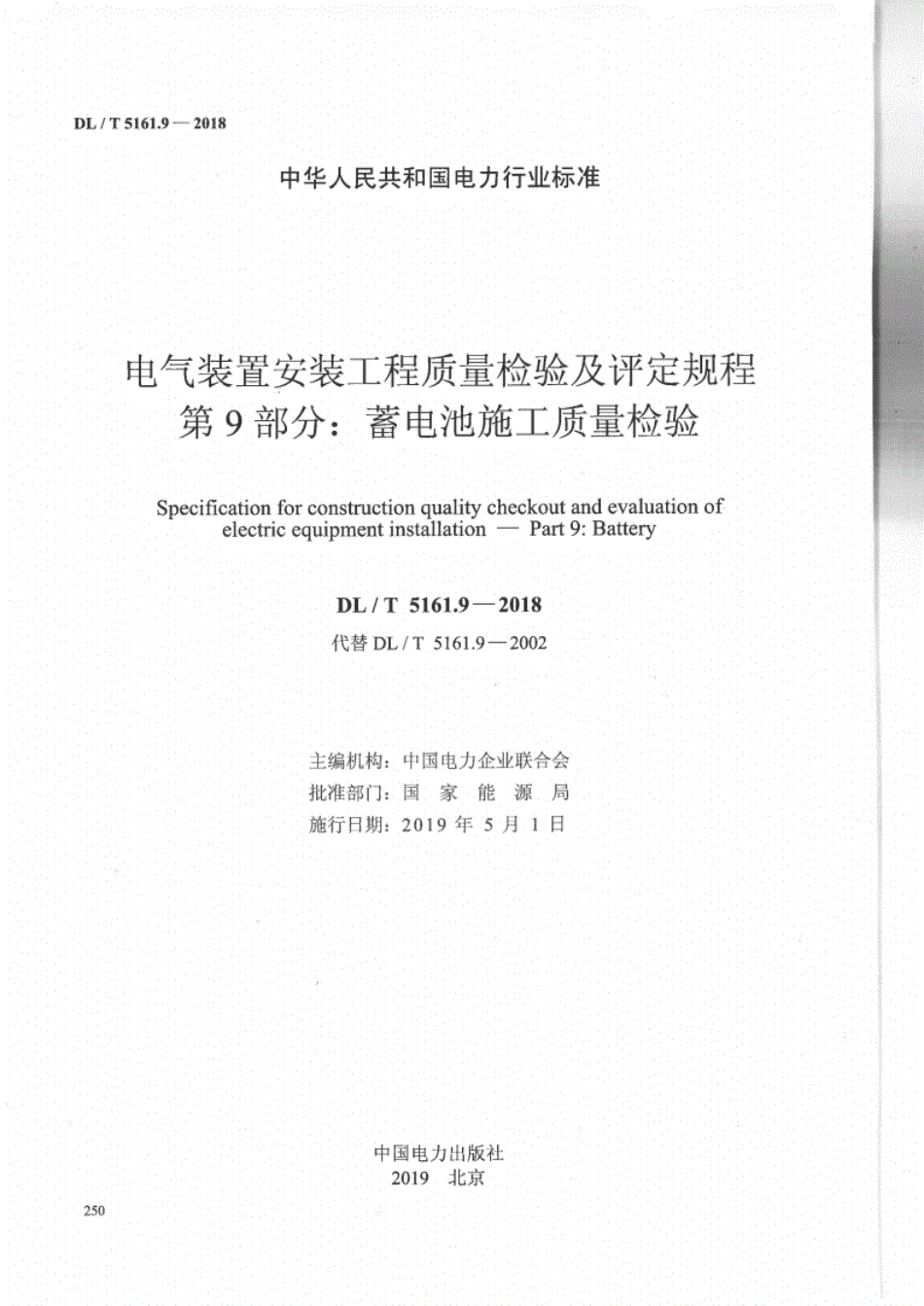 DL／T 5161.9-2018 电气装置安装工程质量检验及评定规程 第9部分：蓄电池施工质量检验.pdf_第2页