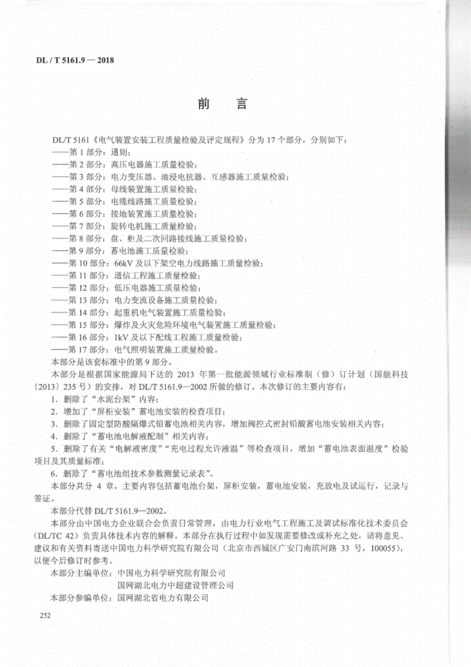 DL／T 5161.9-2018 电气装置安装工程质量检验及评定规程 第9部分：蓄电池施工质量检验.pdf_第3页