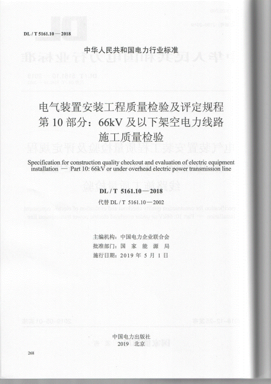 DL／T 5161.10-2018 电气装置安装工程质量检验及评定规程 第10部分：66kV及以下架空电力线路施工质量检验.pdf_第2页
