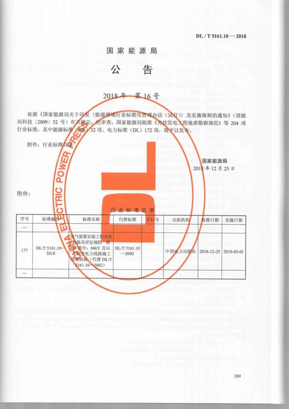 DL／T 5161.10-2018 电气装置安装工程质量检验及评定规程 第10部分：66kV及以下架空电力线路施工质量检验.pdf_第3页