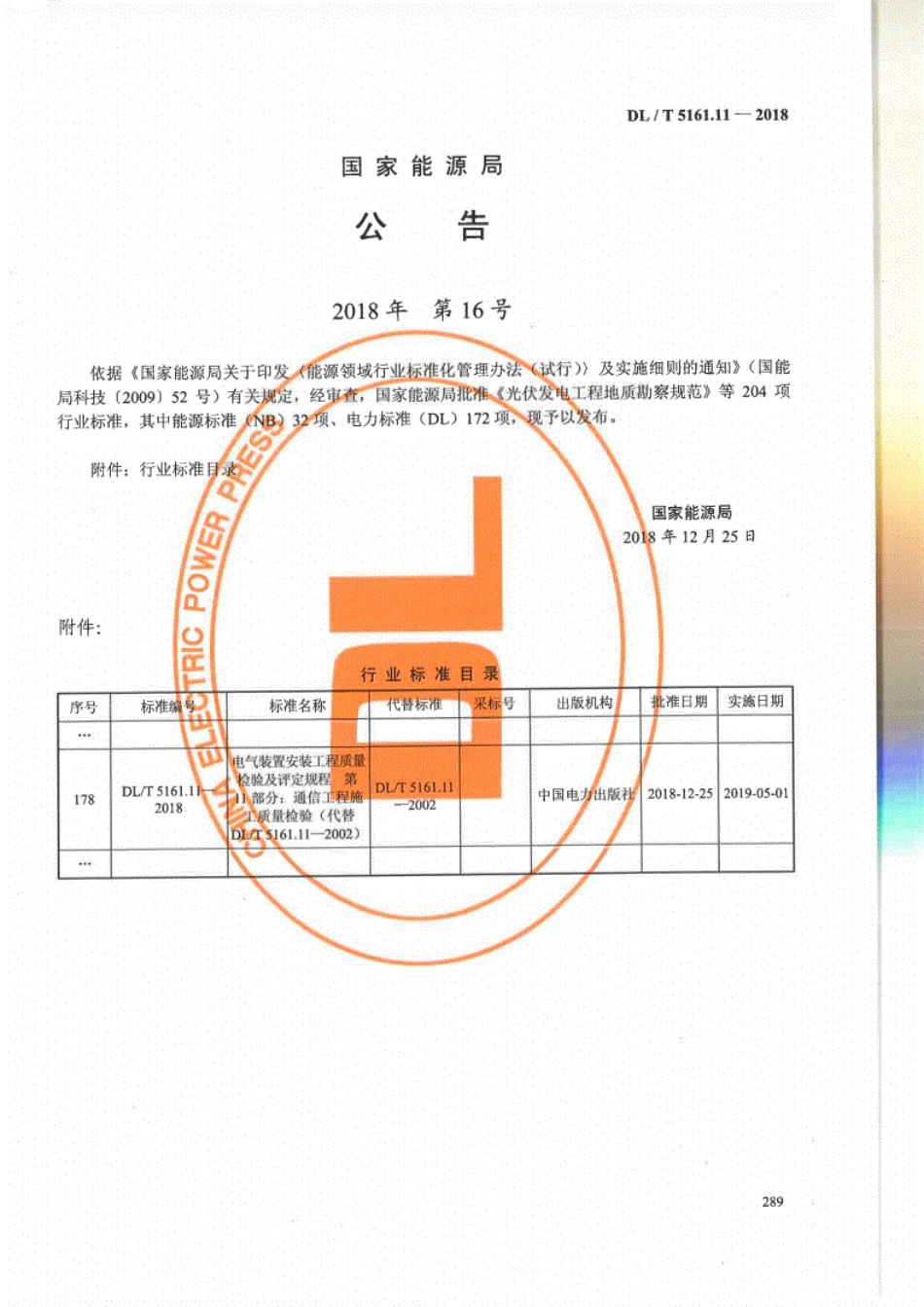 DL／T 5161.11-2018 电气装置安装工程质量检验及评定规程 第11部分：通信工程施工质量检验.pdf_第3页