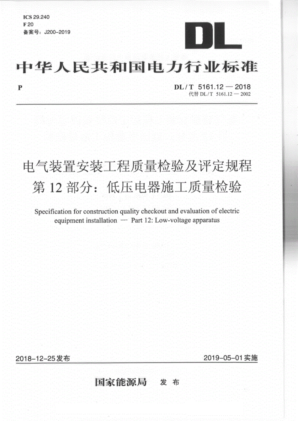 DL／T 5161.12-2018 电气装置安装工程质量检验及评定规程 第12部分：低压电器施工质量检验.pdf_第1页