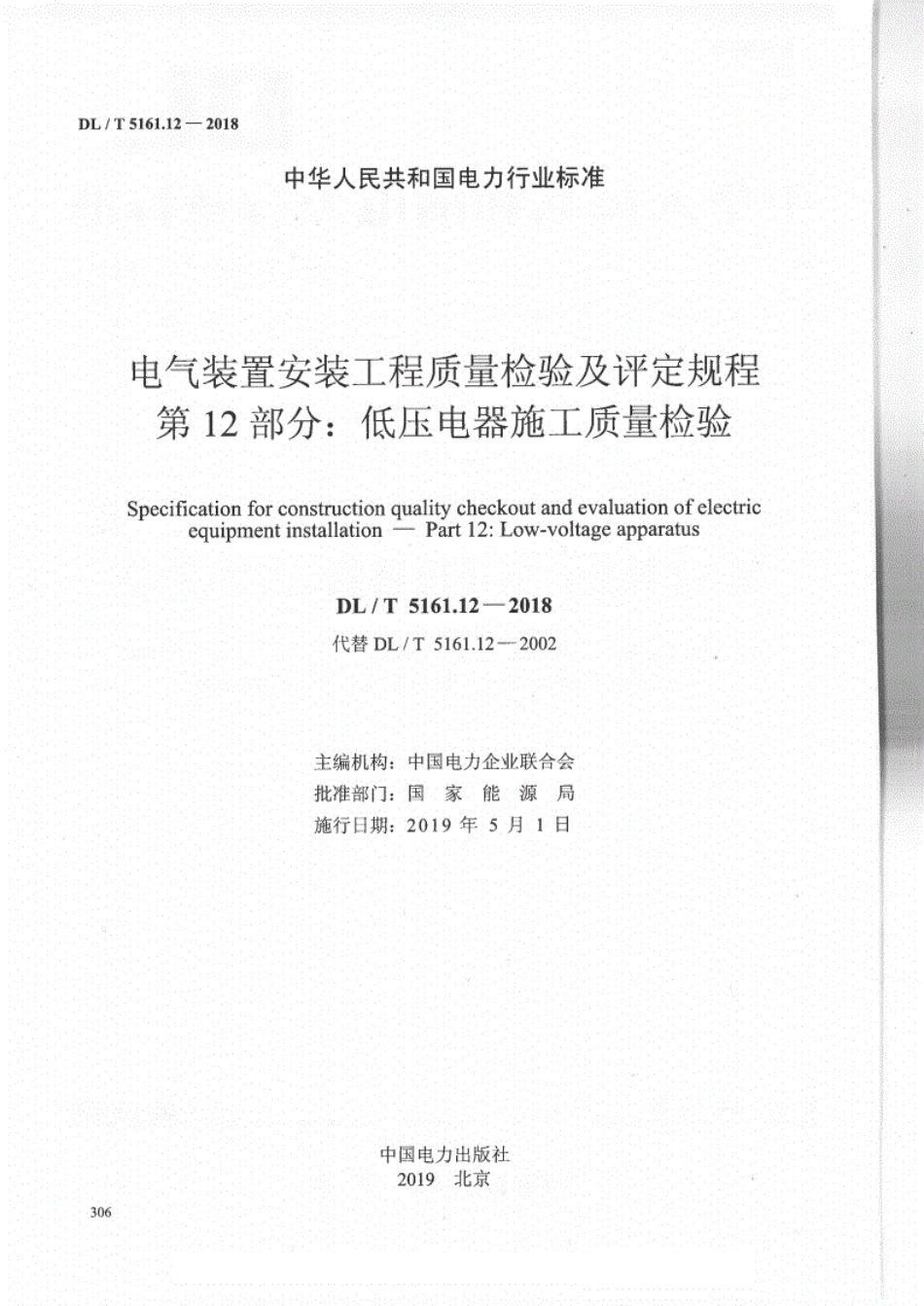 DL／T 5161.12-2018 电气装置安装工程质量检验及评定规程 第12部分：低压电器施工质量检验.pdf_第2页