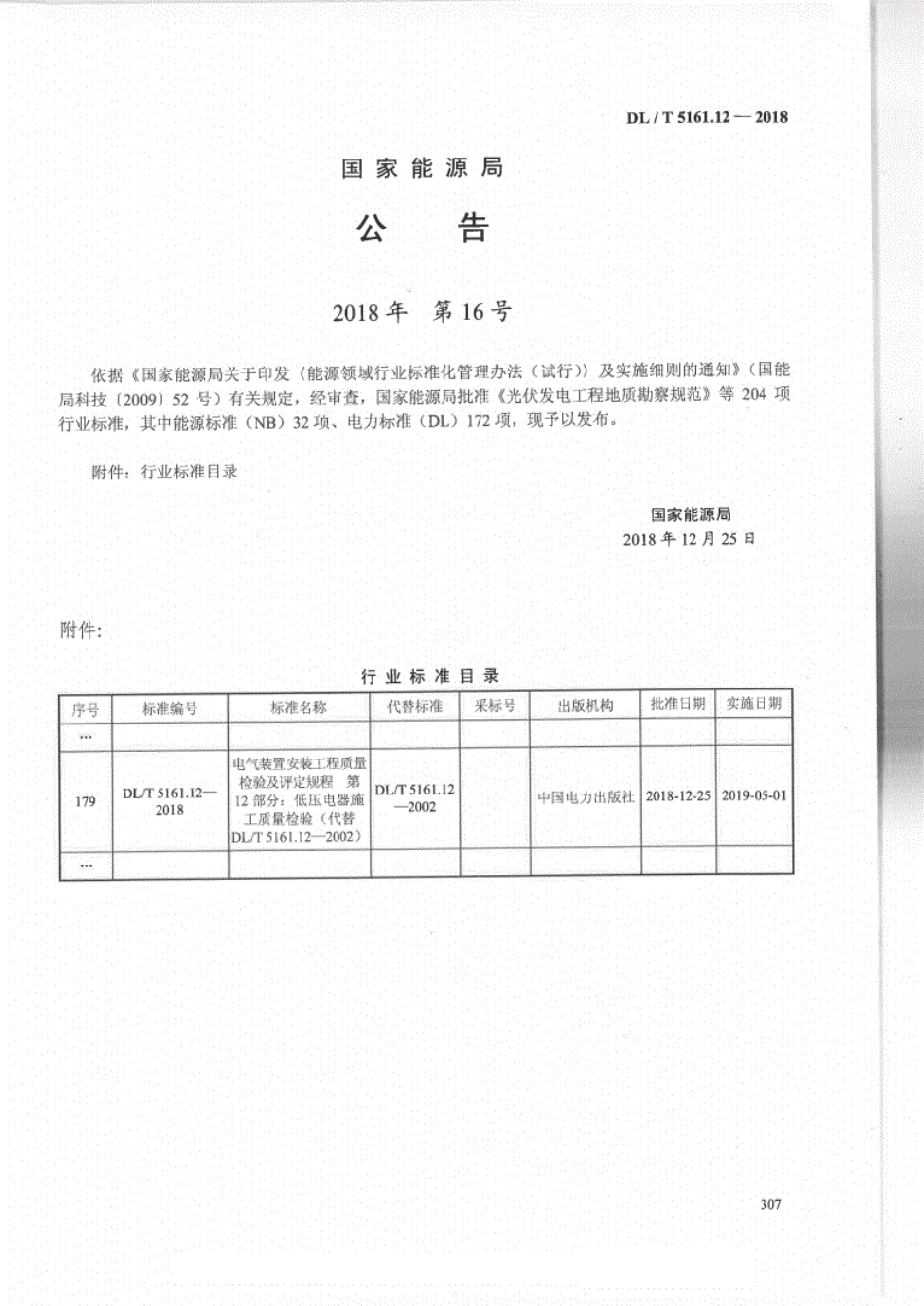 DL／T 5161.12-2018 电气装置安装工程质量检验及评定规程 第12部分：低压电器施工质量检验.pdf_第3页