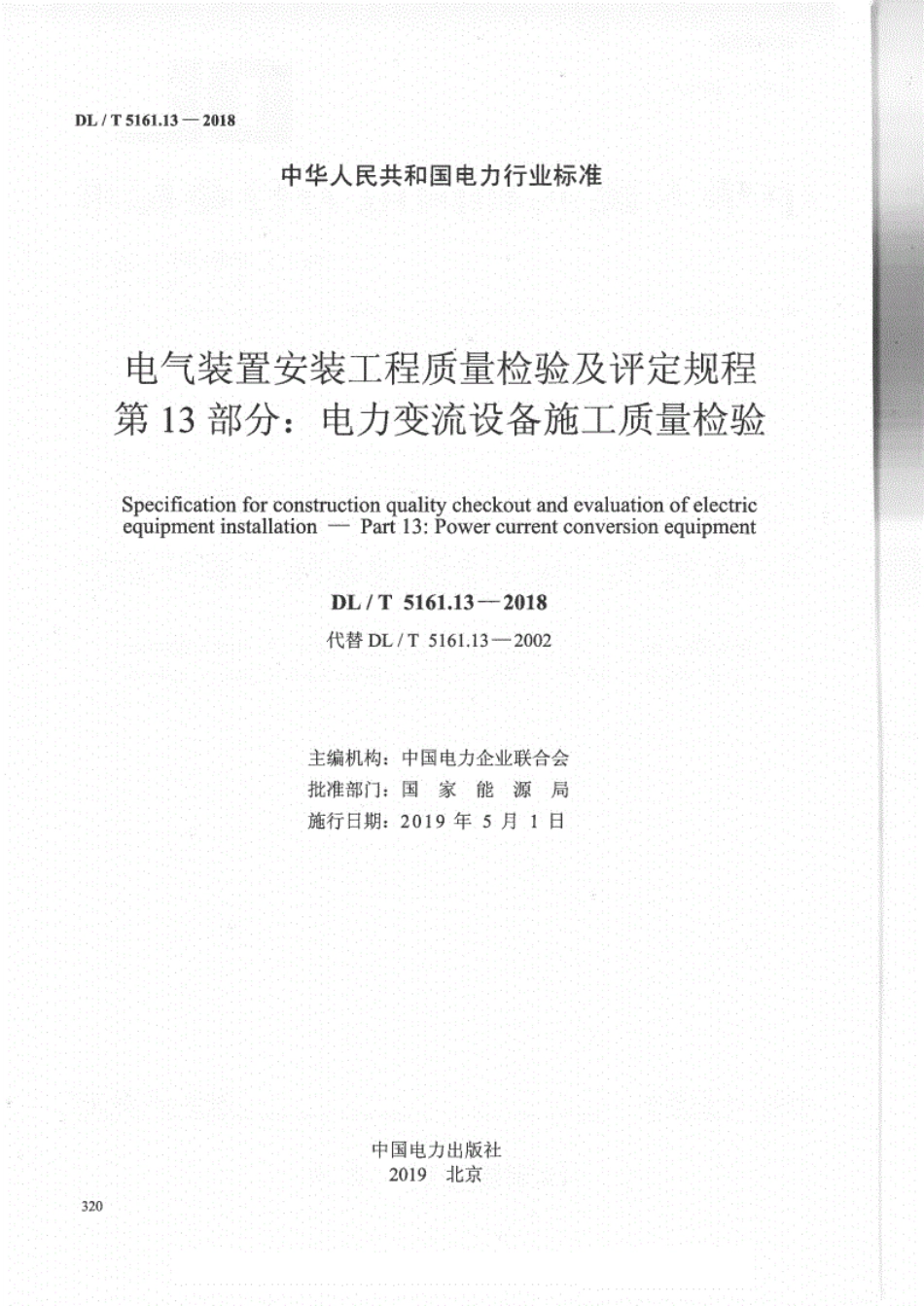DL／T 5161.13-2018 电气装置安装工程质量检验及评定规程 第13部分：电力变流设备施工质量检验.pdf_第2页