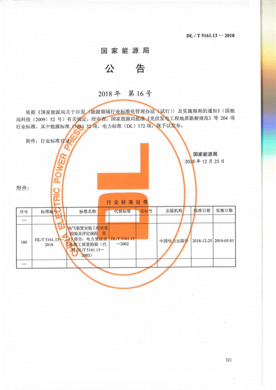 DL／T 5161.13-2018 电气装置安装工程质量检验及评定规程 第13部分：电力变流设备施工质量检验.pdf_第3页