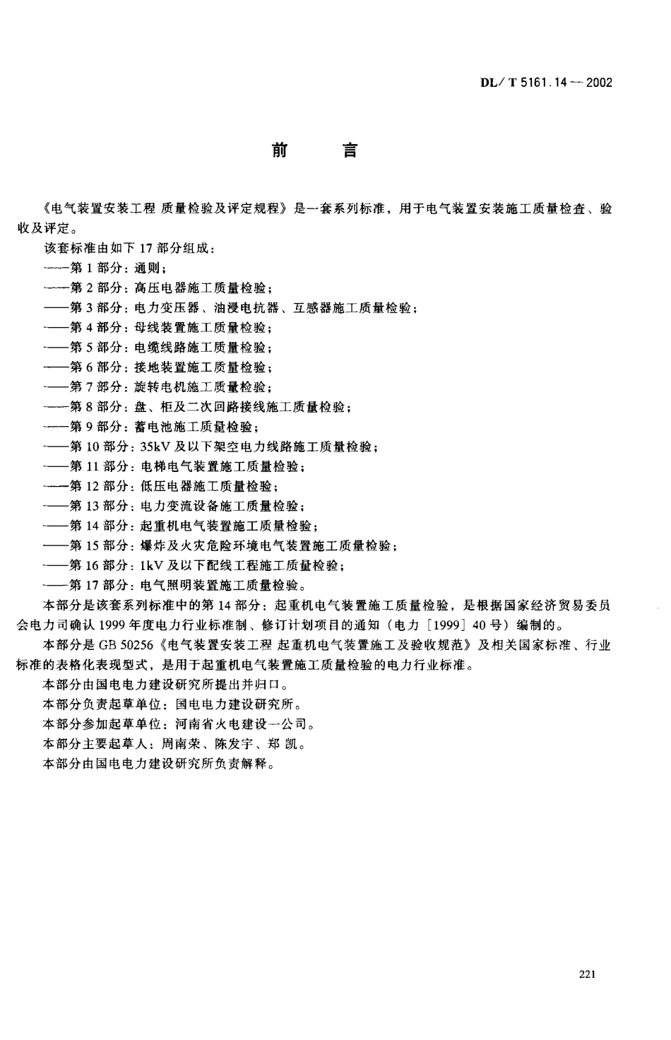 DL/T 5161.14-2002 电气装置安装工程质量检验及评定规程 第14部分:起重机电气装置施工质量检验.pdf_第2页