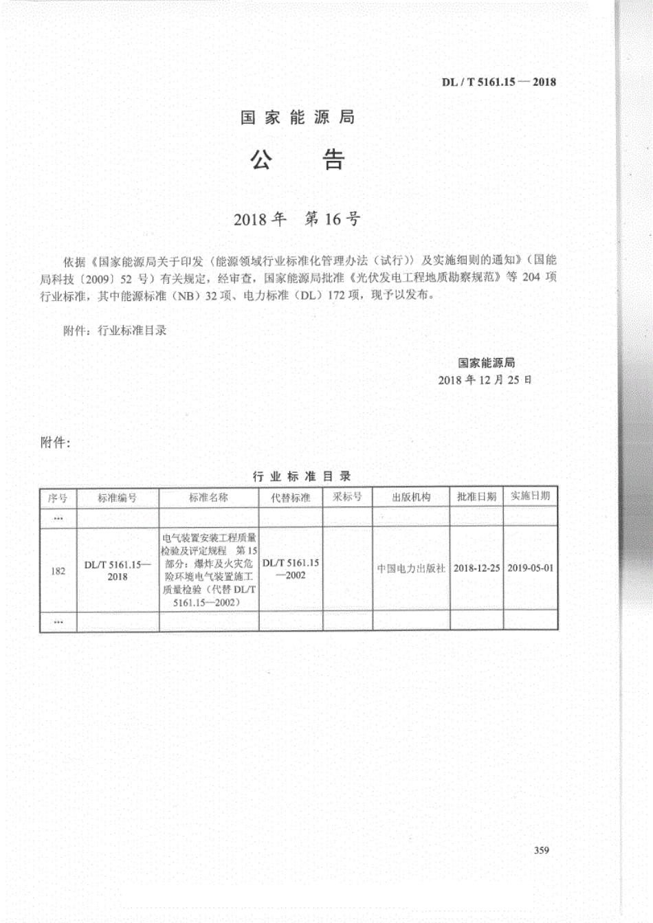 DL／T 5161.15-2018 电气装置安装工程质量检验及评定规程 第15部分：爆炸及火灾危险环境电气装置施工质量检验.pdf_第3页