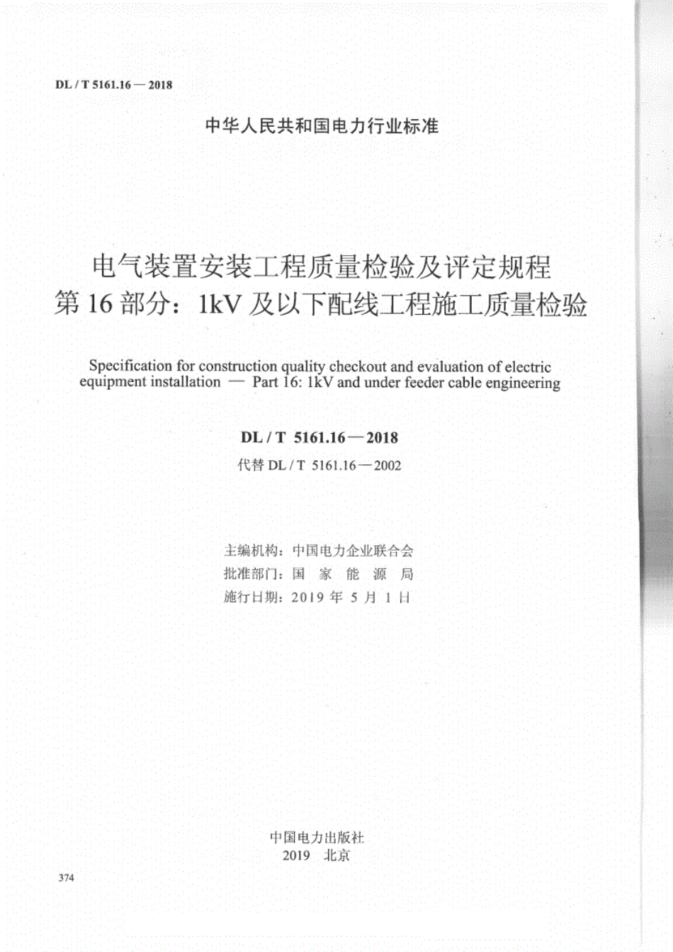 DL／T 5161.16-2018 电气装置安装工程质量检验及评定规程 第16部分：1kV及以下配线工程施工质量检验.pdf_第2页