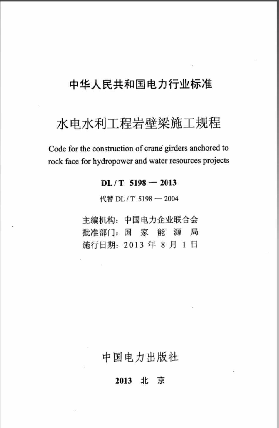 DL／T 5198-2013 水电水利工程岩壁梁施工规程.pdf_第2页