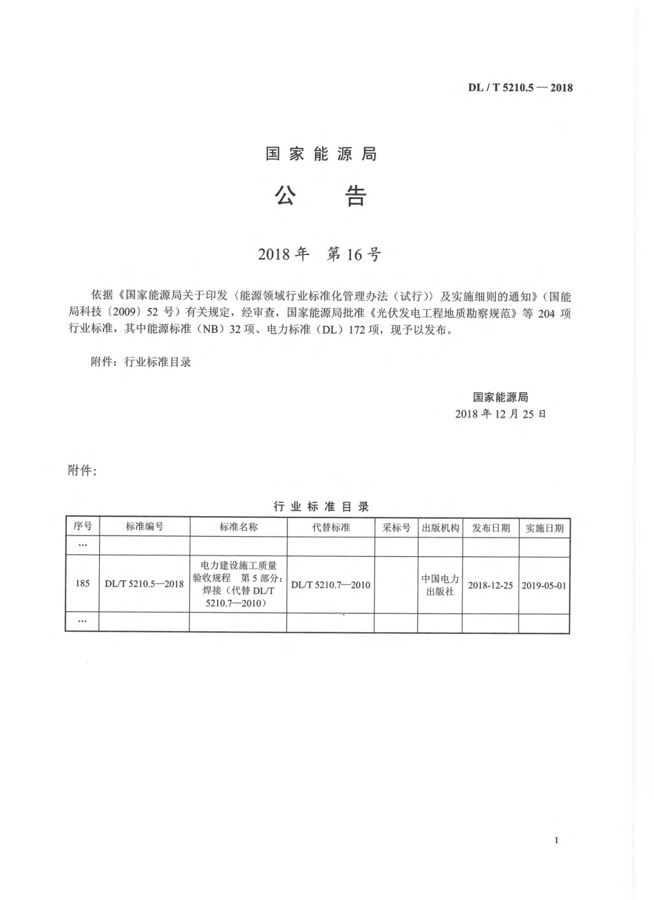 DL／T 5210.5-2018 电力建设施工质量验收规程 第5部分：焊接.pdf_第3页