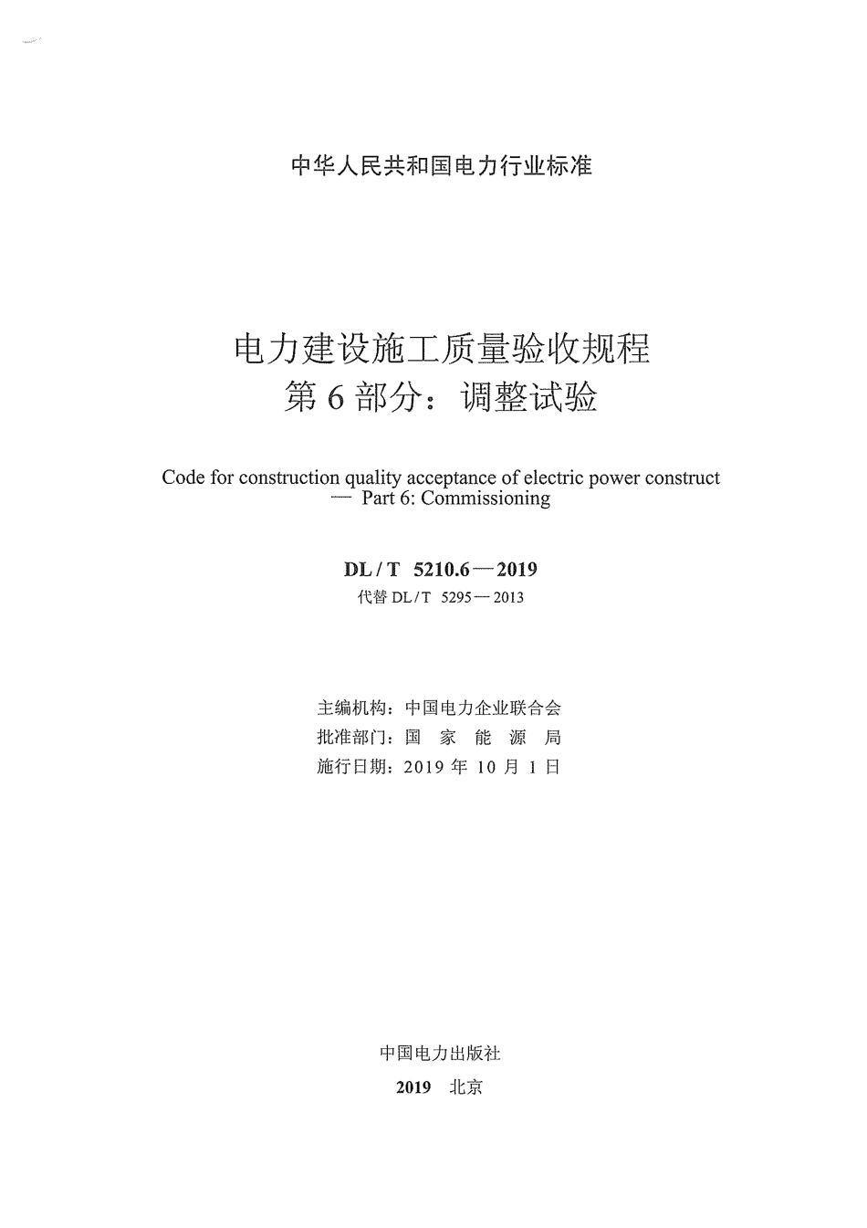 DL／T 5210.6-2019 电力建设施工质量验收规程 第6部分：调整试验.pdf_第2页
