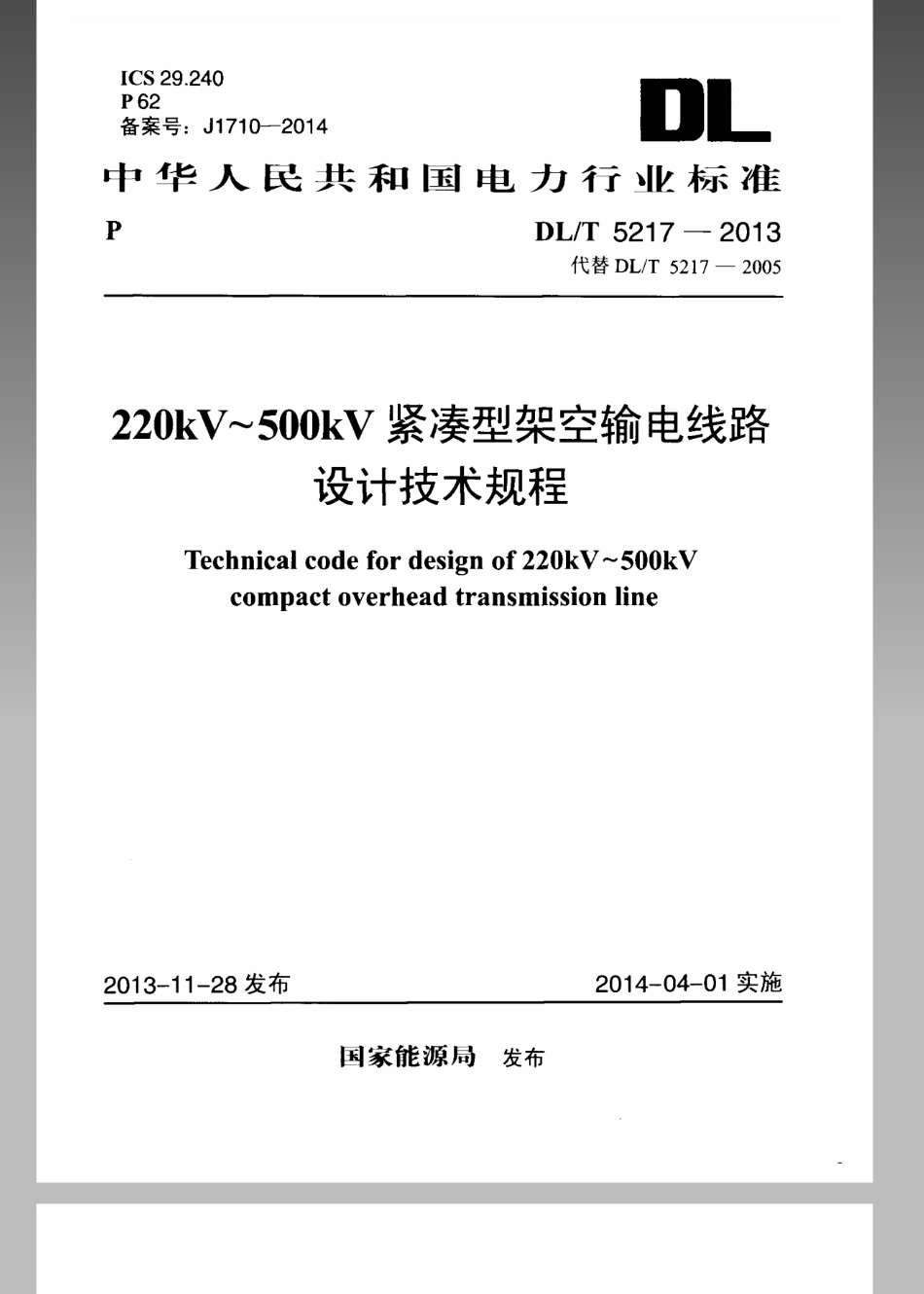 DL／T 5217-2013 220kV～500kV紧凑型架空输电线路设计技术规程.pdf_第1页