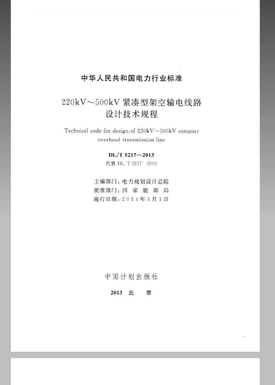 DL／T 5217-2013 220kV～500kV紧凑型架空输电线路设计技术规程.pdf_第2页