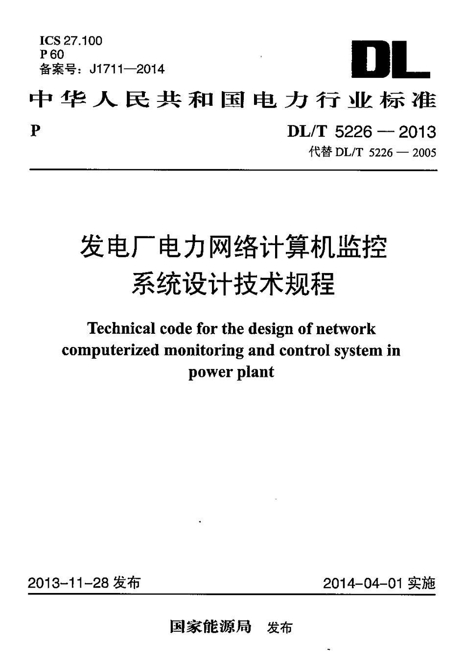 DL／T 5226-2013 发电厂电力网络计算机监控系统设计技术规程.pdf_第1页