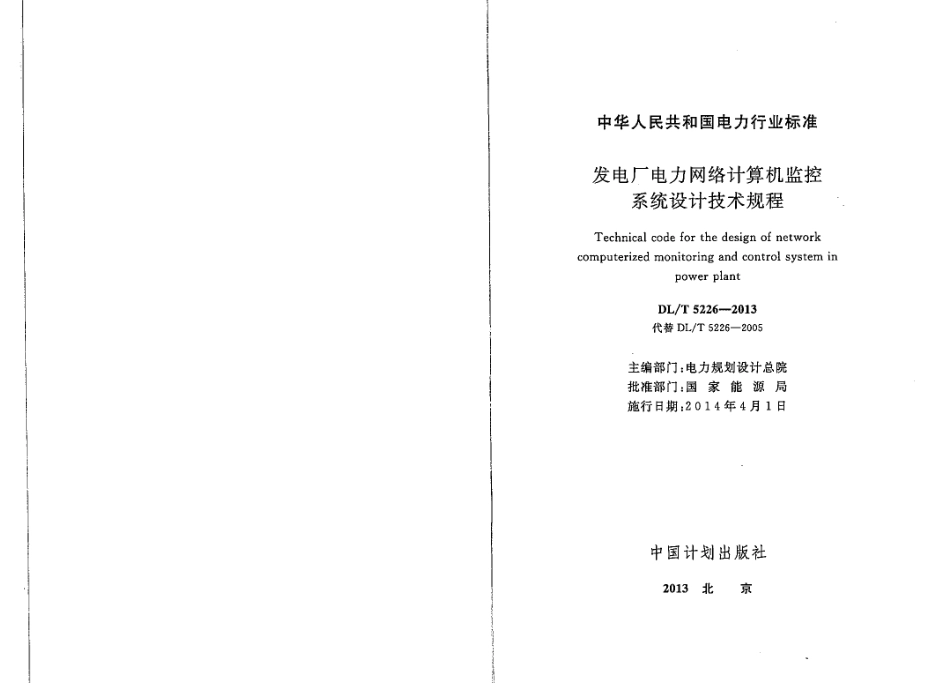 DL／T 5226-2013 发电厂电力网络计算机监控系统设计技术规程.pdf_第2页