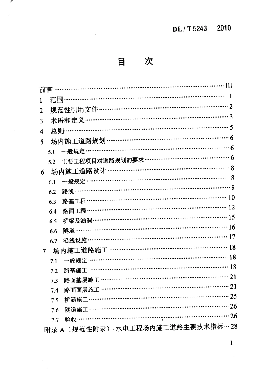 DL／T 5243-2010 水电水利工程场内施工道路技术规范.pdf_第2页
