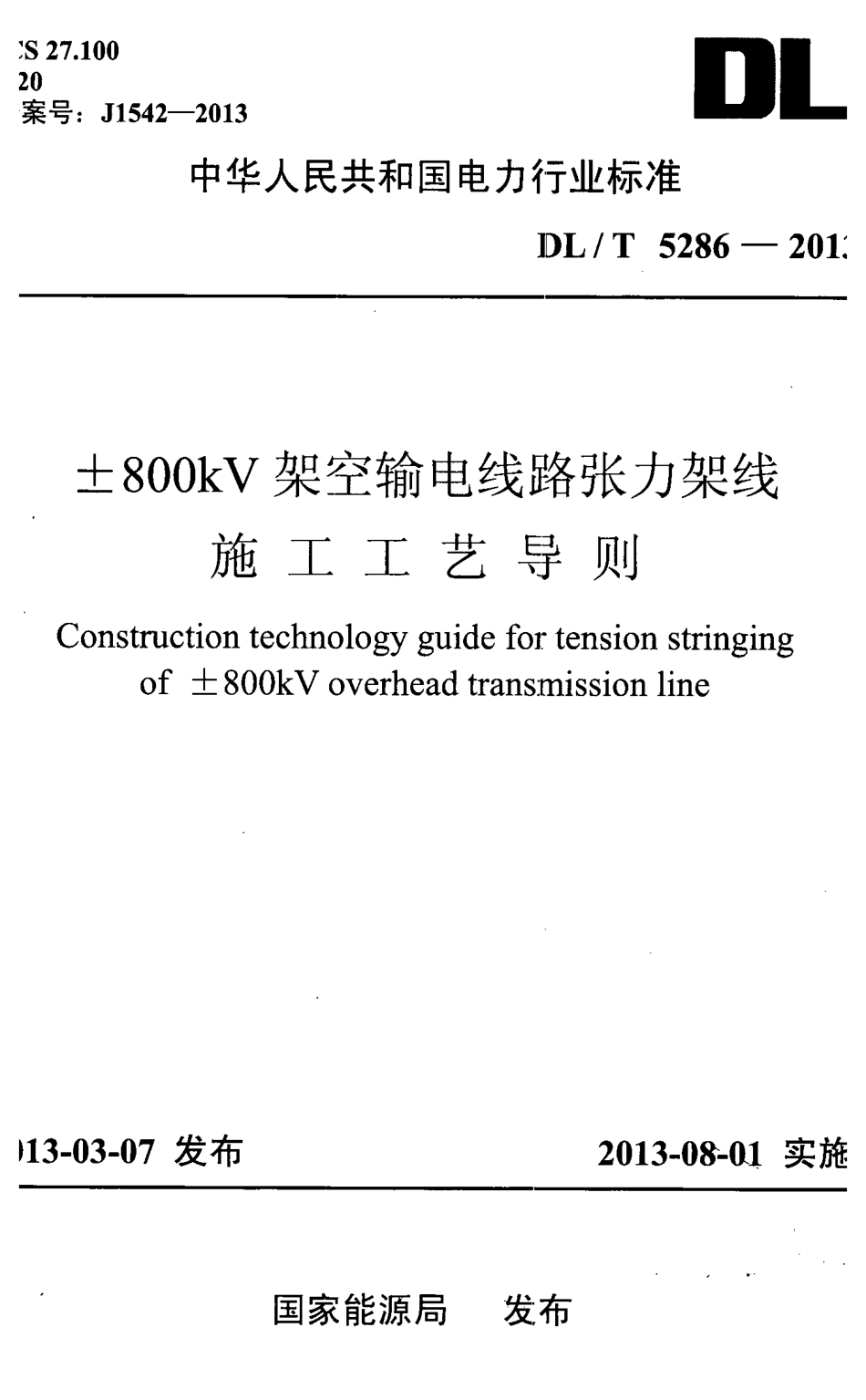 DL／T 5286-2013 ±800kV架空输电线路张力架线施工工艺导则.pdf_第1页