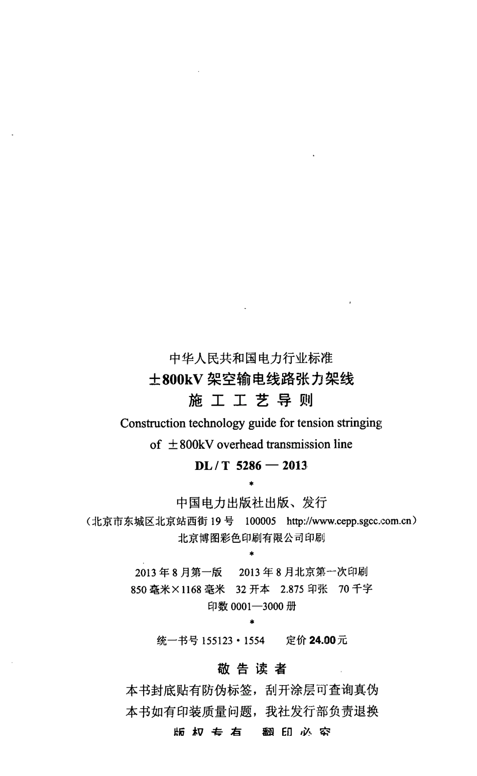 DL／T 5286-2013 ±800kV架空输电线路张力架线施工工艺导则.pdf_第3页
