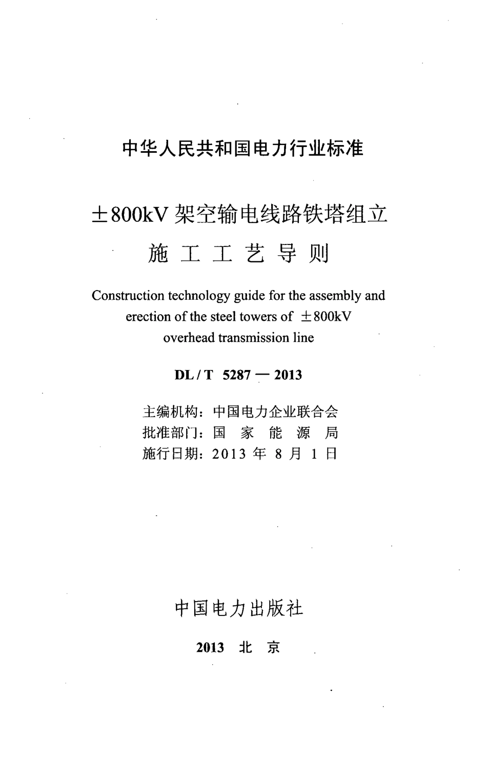 DL／T 5287-2013 ±800kV架空输电线路铁塔组立施工工艺导则.pdf_第2页