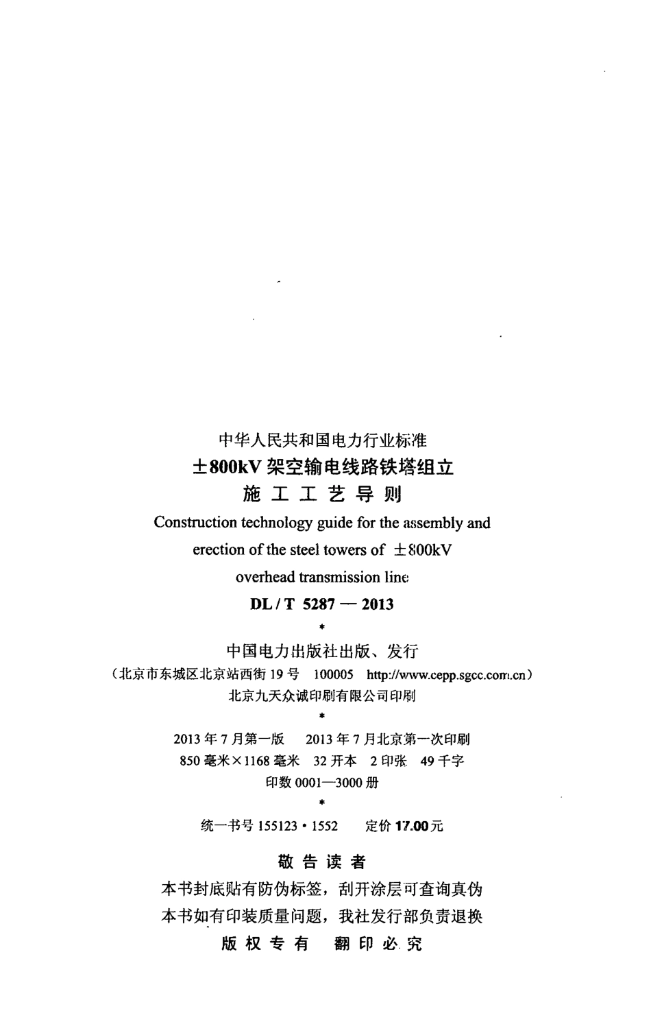 DL／T 5287-2013 ±800kV架空输电线路铁塔组立施工工艺导则.pdf_第3页