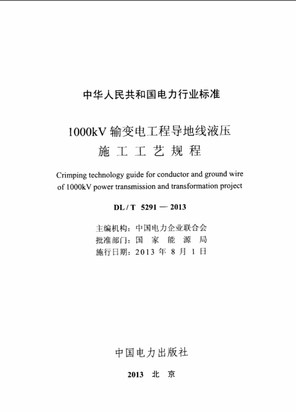 DL／T 5291-2013 1000kv输变电工程导地线液压施工工艺规程.pdf_第2页