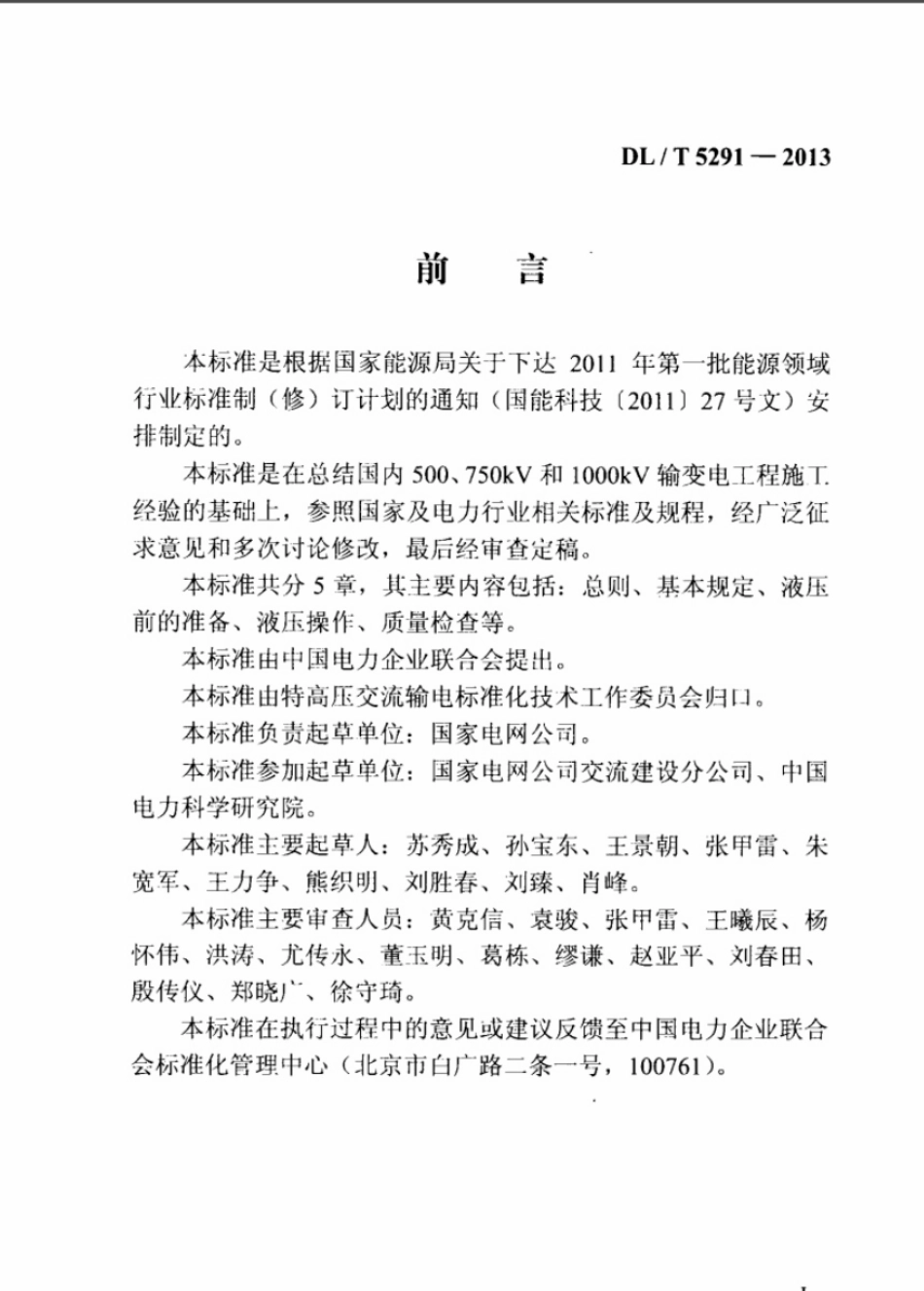 DL／T 5291-2013 1000kv输变电工程导地线液压施工工艺规程.pdf_第3页