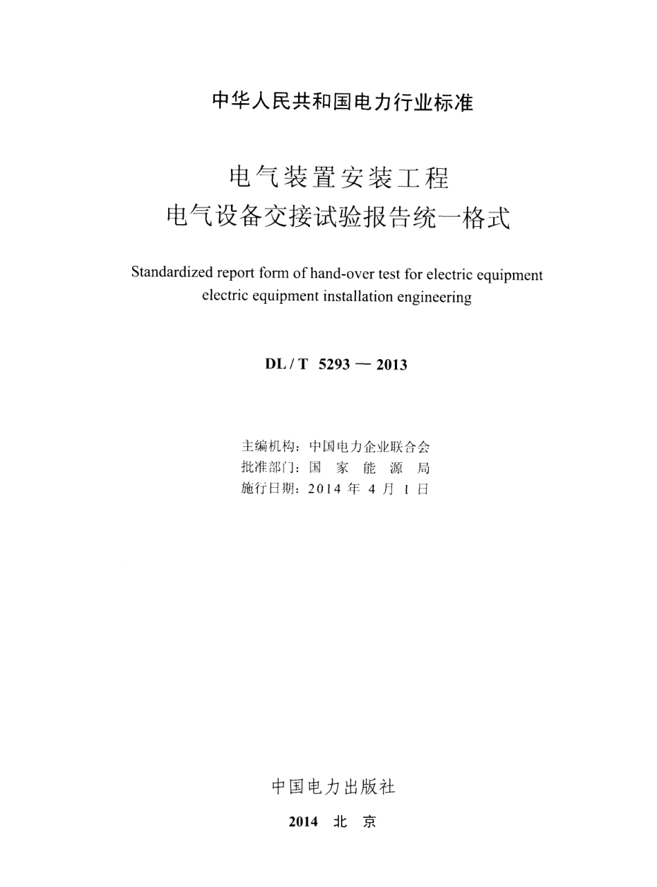 DL／T 5293-2013 电气装置安装工程 电气设备交接试验报告统一格式.pdf_第2页