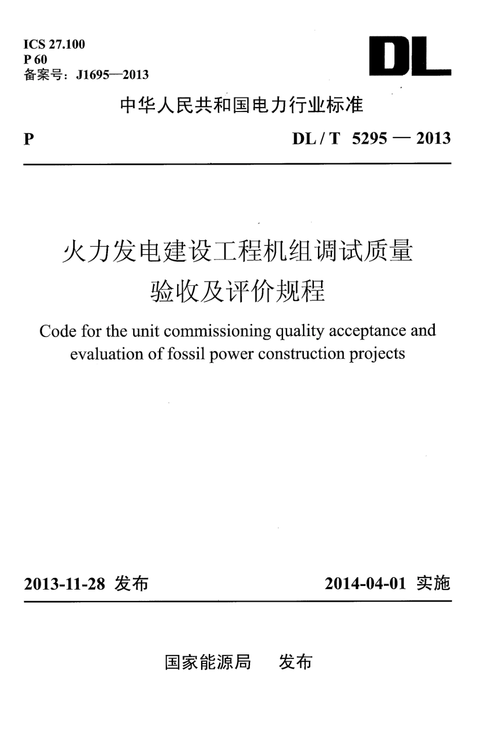 DL／T 5295-2013 火力发电建设工程机组调试质量验收及评价规程.pdf_第1页