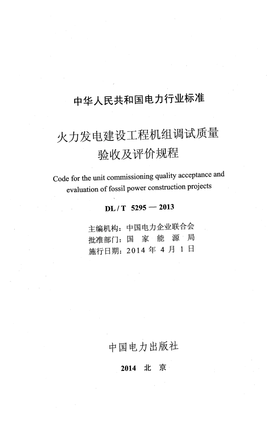 DL／T 5295-2013 火力发电建设工程机组调试质量验收及评价规程.pdf_第2页