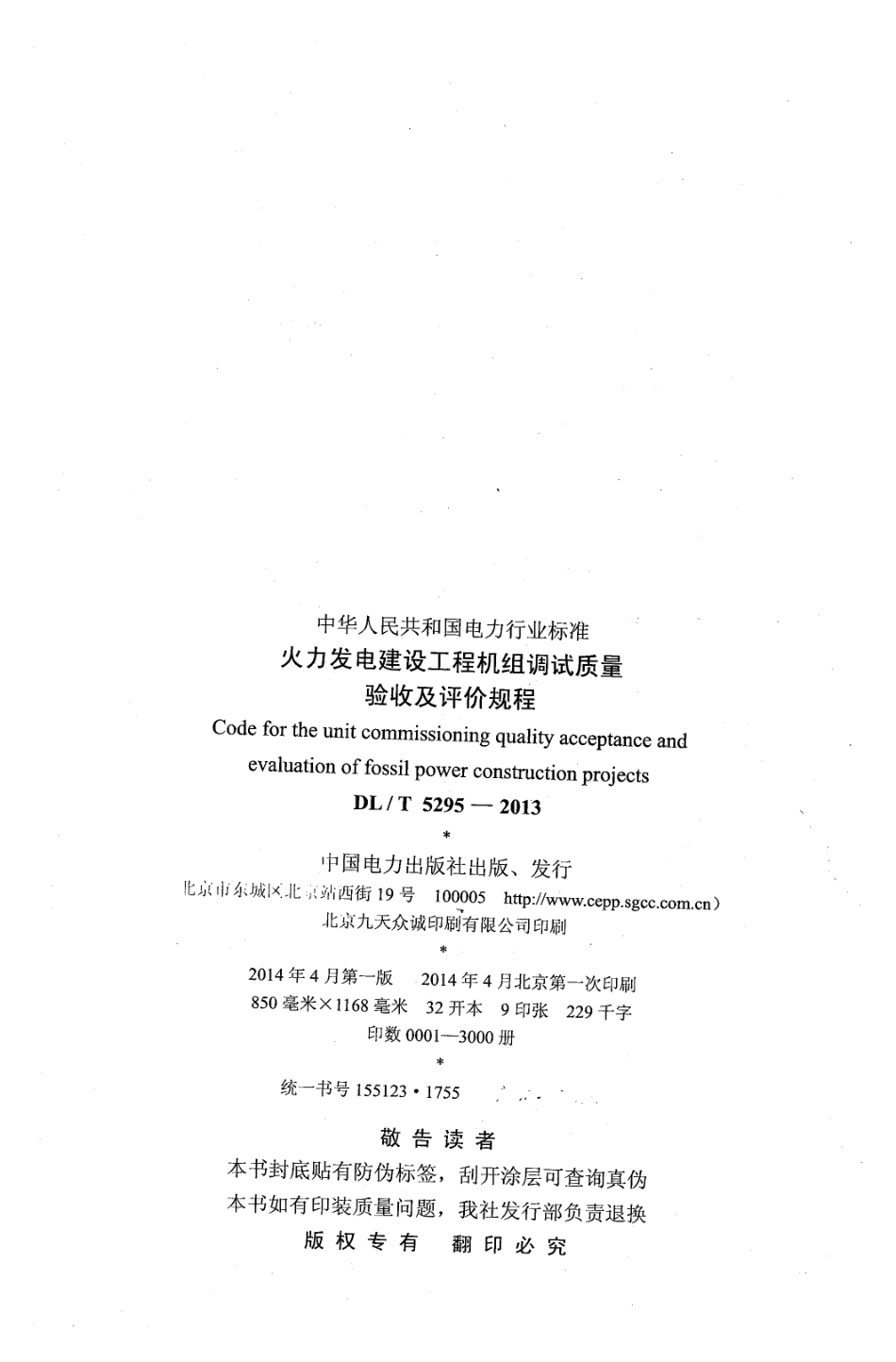DL／T 5295-2013 火力发电建设工程机组调试质量验收及评价规程.pdf_第3页