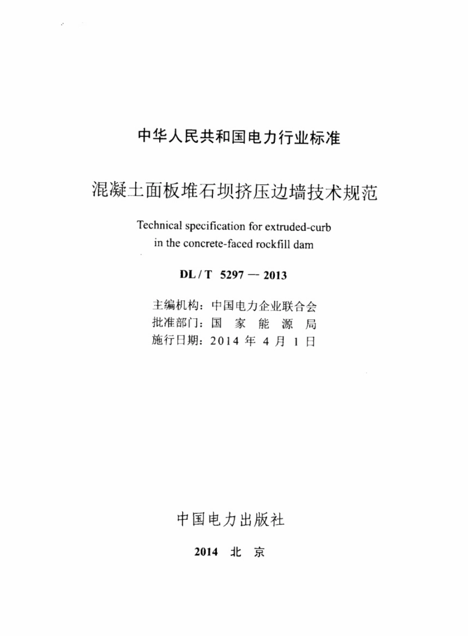 DL／T 5297-2013 混凝土面板堆石坝挤压边墙技术规范.pdf_第2页