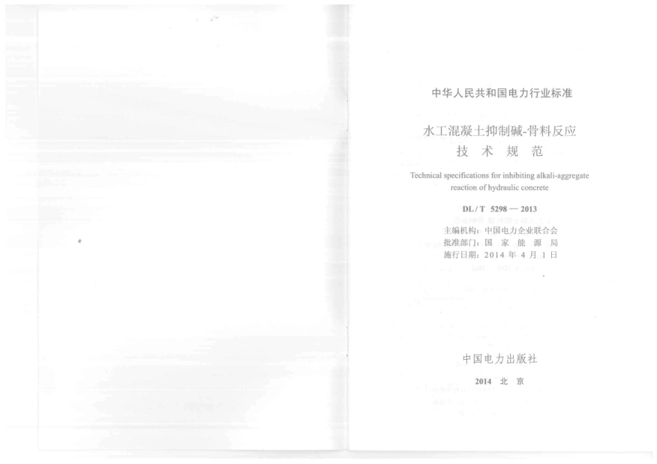 DL／T 5298-2013 水工混凝土抑制碱骨料反应技术规范.pdf_第2页