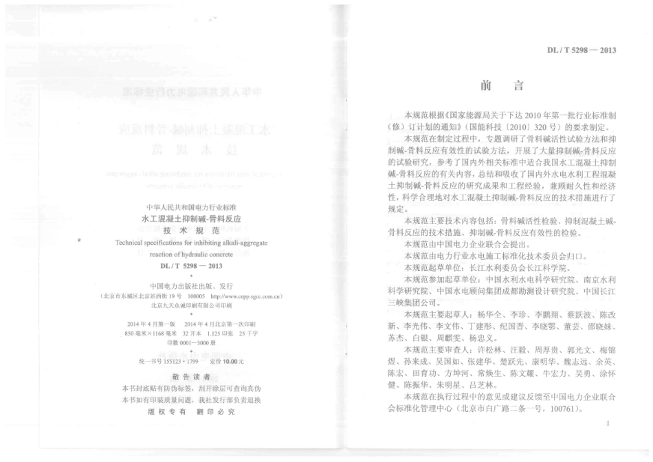 DL／T 5298-2013 水工混凝土抑制碱骨料反应技术规范.pdf_第3页