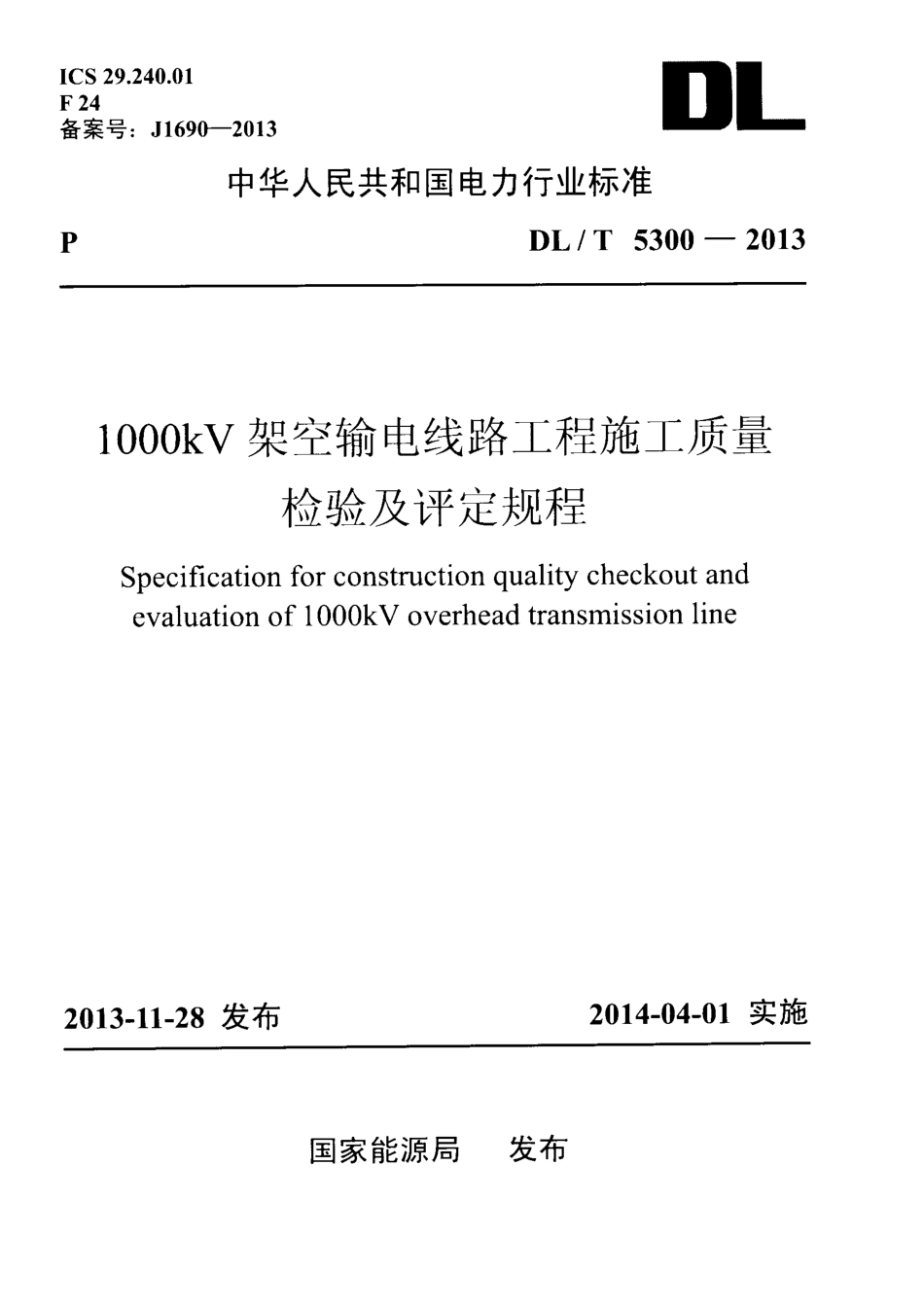 DL／T 5300-2013 1000kV 架空输电线路工程施工质量检验及评定规程.pdf_第1页