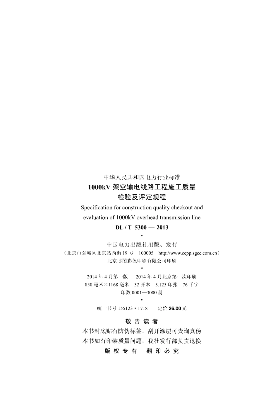 DL／T 5300-2013 1000kV 架空输电线路工程施工质量检验及评定规程.pdf_第3页