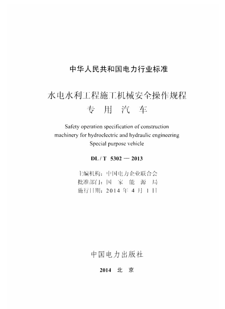DL／T 5302-2013 水电水利工程施工机械安全操作规程 专用汽车.pdf_第2页