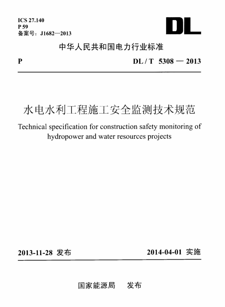 DL／T 5308-2013 水电水利工程施工安全监测技术规范.pdf_第1页