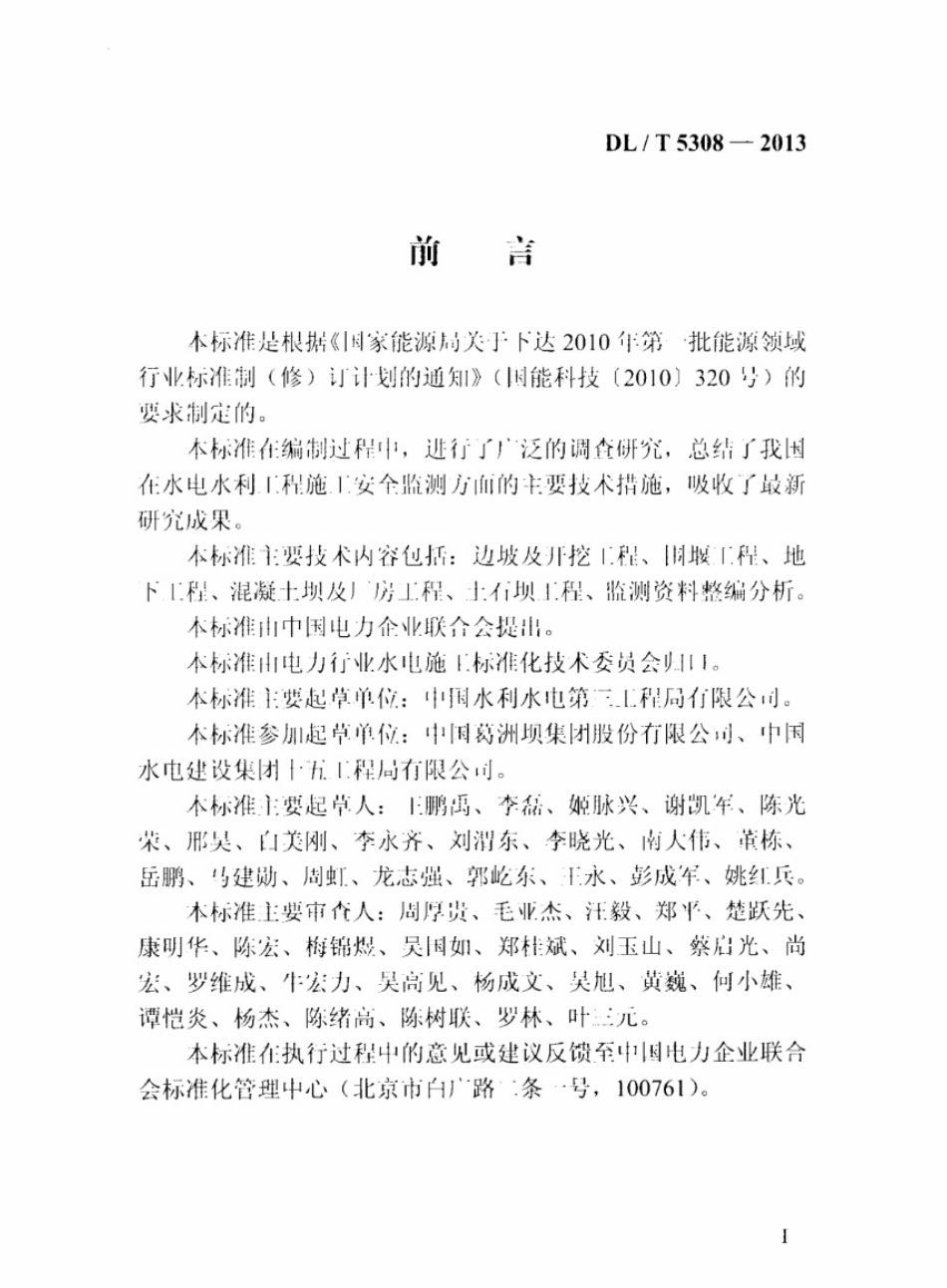 DL／T 5308-2013 水电水利工程施工安全监测技术规范.pdf_第3页