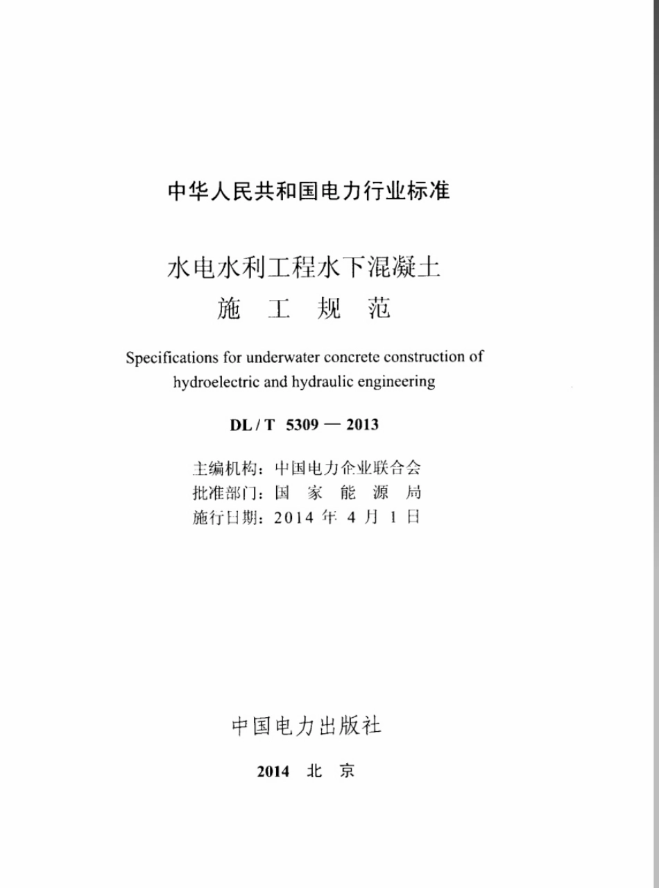 DL／T 5309-2013 水电水利工程水下混凝土施工规范.pdf_第2页